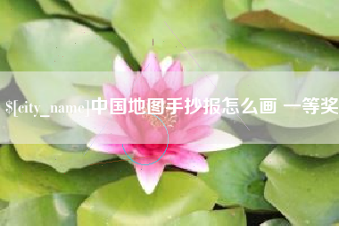 忻州中国地图手抄报怎么画 一等奖