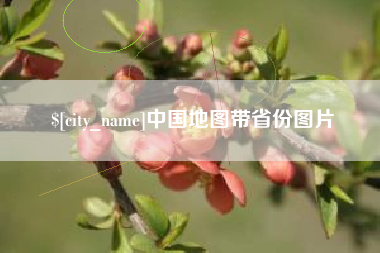 忻州中国地图带省份图片