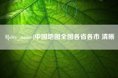 忻州中国地图全图各省各市 清晰