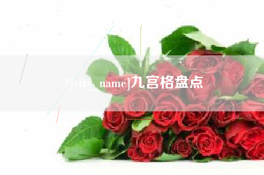 忻州九宫格盘点