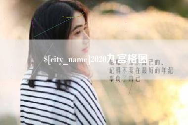 忻州2020九宫格图