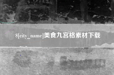 忻州美食九宫格素材下载