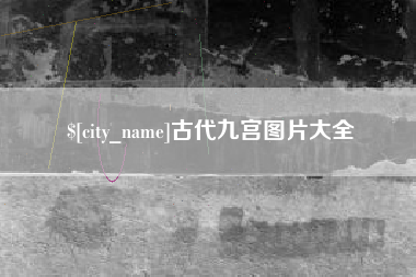 忻州古代九宫图片大全