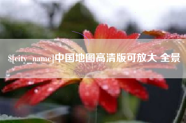 忻州中国地图高清版可放大 全景