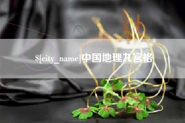 忻州中国地理九宫格