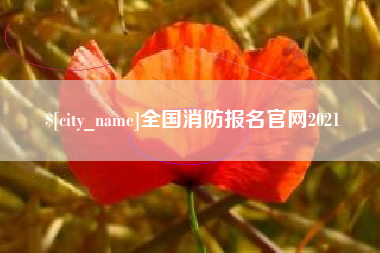 忻州全国消防报名官网2021