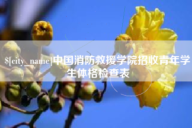 忻州中国消防救援学院招收青年学生体格检查表