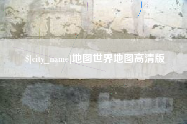 忻州地图世界地图高清版