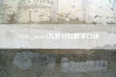忻州九宫对应数字口诀