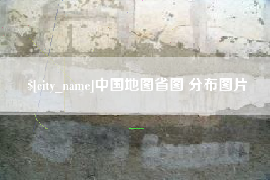 忻州中国地图省图 分布图片