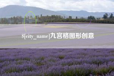 忻州九宫格图形创意