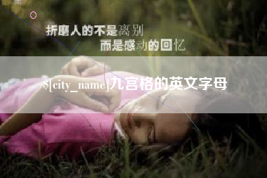 忻州九宫格的英文字母