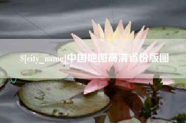忻州中国地图高清省份版图